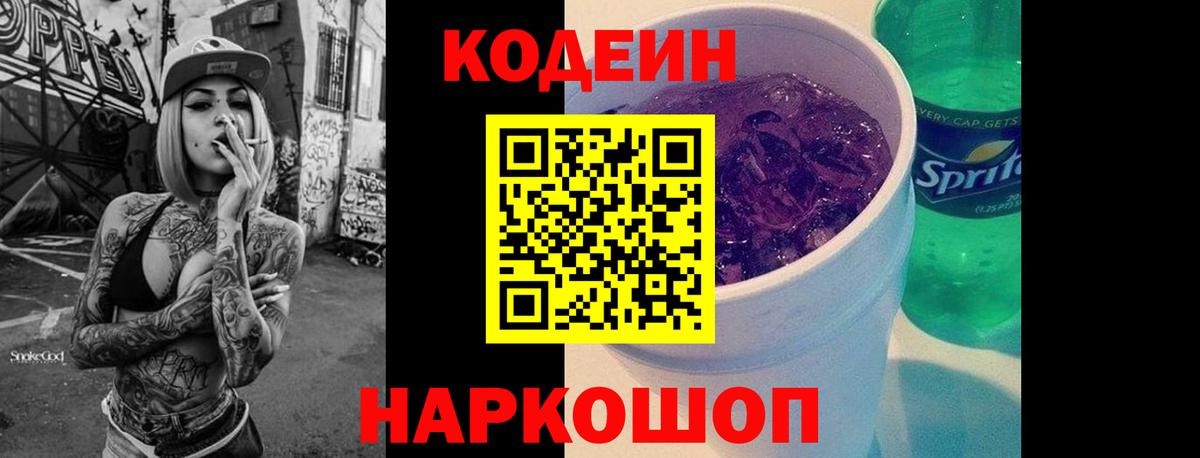 Кодеин напиток Lean (лин)  Златоуст 