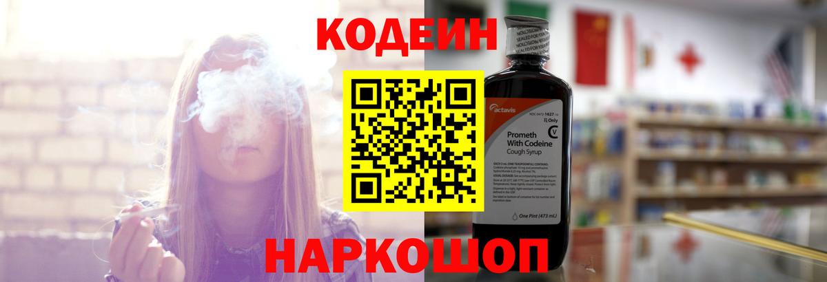 Кодеиновый сироп Lean Purple Drank  Вход с VPN  Златоуст  Кодеин Purple Drank 